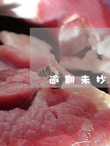 逾期未抄报增值税 逾期未抄报增值税