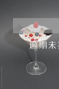 逾期未抄报税怎么办 逾期未抄报税怎么办