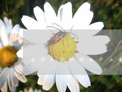 逾期未抄报税是什么意思 逾期未抄报税是什么意思