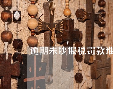 逾期未抄报税罚款谁出 逾期未抄报税罚款谁出