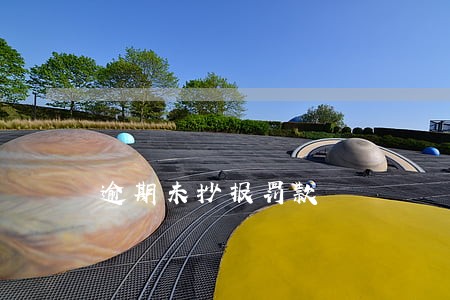 逾期未抄报罚款 逾期未抄报罚款