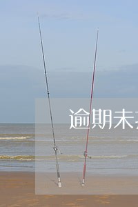 逾期未抄报罚款多少 逾期未抄报罚款多少