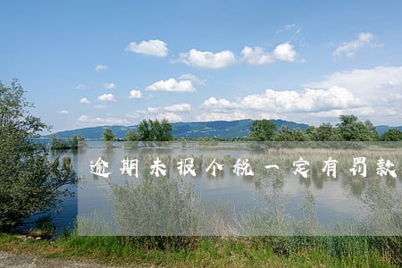 逾期未报个税一定有罚款吗 逾期未报个税一定有罚款吗