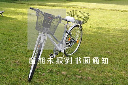 逾期未报到书面通知