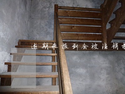 逾期未报到会被注销录取信息么 逾期未报到会被注销录取信息么