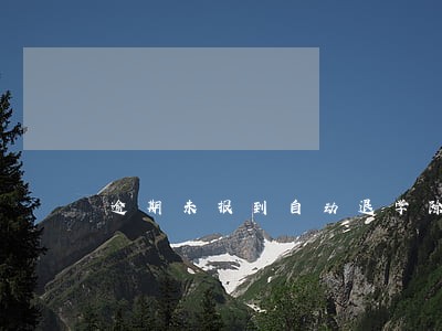 逾期未报到自动退学除名 逾期未报到自动退学除名