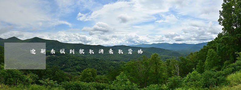 逾期未报到被取消录取资格 逾期未报到被取消录取资格