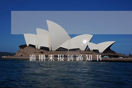 逾期未报到通知书 逾期未报到通知书