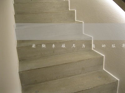 逾期未报名为自动放弃取消职务 逾期未报名为自动放弃取消职务