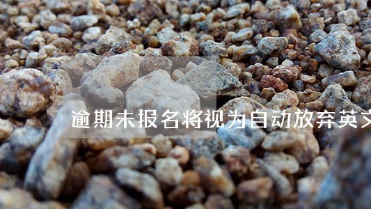 逾期未报名将视为自动放弃英文 逾期未报名将视为自动放弃英文