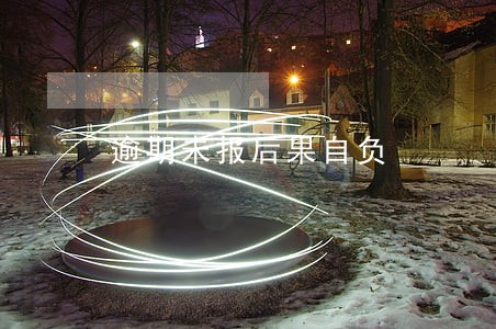 逾期未报后果自负 逾期未报后果自负