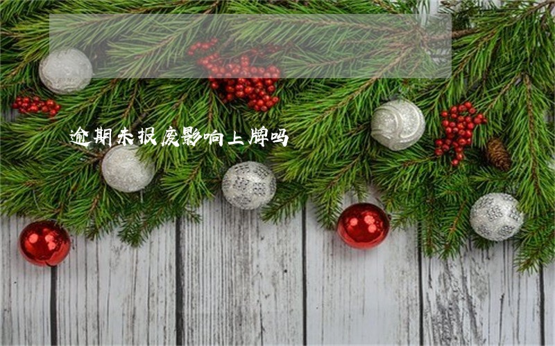 逾期未报废影响上牌吗 逾期未报废影响上牌吗