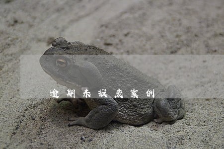 逾期未报废案例 逾期未报废案例