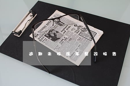 逾期未报废车整改报告 逾期未报废车整改报告