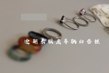 逾期未报废车辆公告栏 逾期未报废车辆公告栏