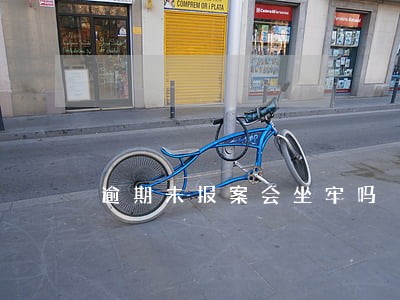 逾期未报案会坐牢吗