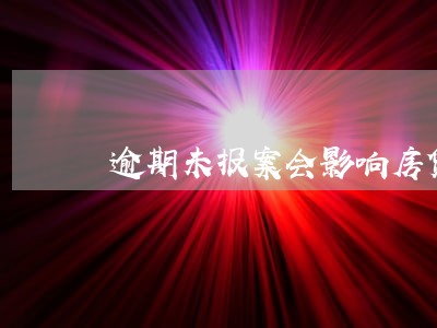 逾期未报案会影响房贷吗