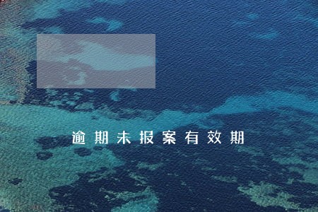 逾期未报案有效期 逾期未报案有效期