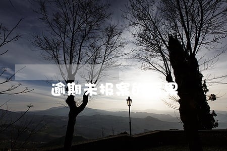 逾期未报案的后果 逾期未报案的后果