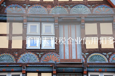 逾期未报税企业信用扣多少分 逾期未报税企业信用扣多少分
