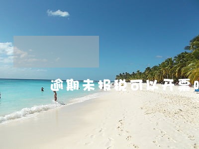 逾期未报税可以开票吗 逾期未报税可以开票吗