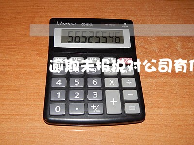 逾期未报税对公司有什么影响吗 逾期未报税对公司有什么影响吗