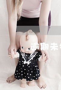 逾期未报税怎么申请 逾期未报税怎么申请