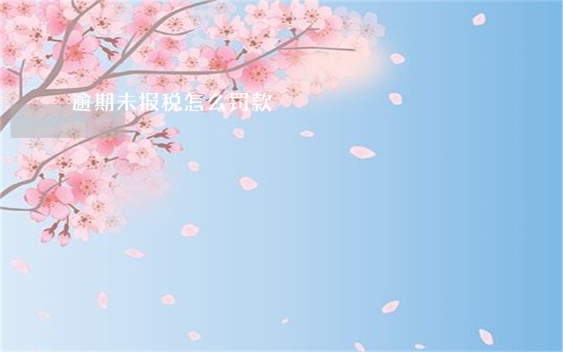 逾期未报税怎么罚款 逾期未报税怎么罚款
