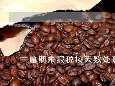 逾期未报税按天数处理 逾期未报税按天数处理