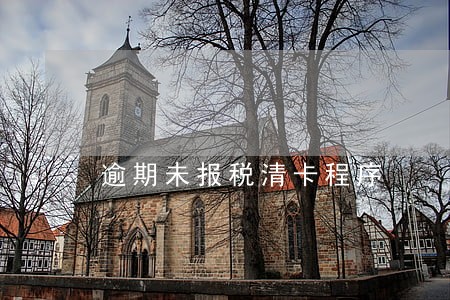 逾期未报税清卡程序 逾期未报税清卡程序