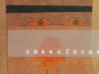 逾期未报税罚款怎么做分录 逾期未报税罚款怎么做分录