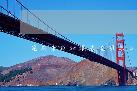 逾期未抵扣报告说明怎么写 逾期未抵扣报告说明怎么写