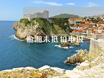 逾期未抵扣申报 逾期未抵扣申报