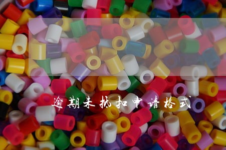 逾期未抵扣申请格式 逾期未抵扣申请格式