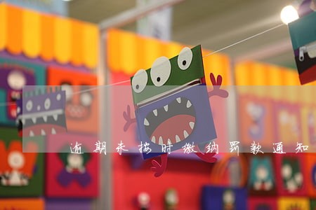 逾期未按时缴纳罚款通知