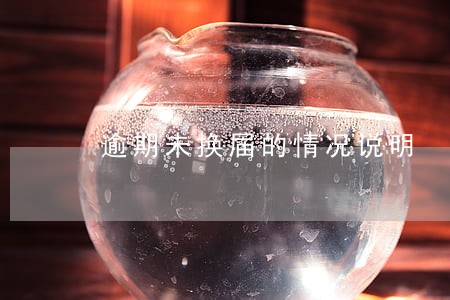 逾期未换届的情况说明 逾期未换届的情况说明