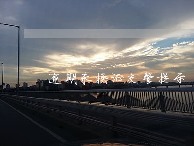 逾期未换证交警提示