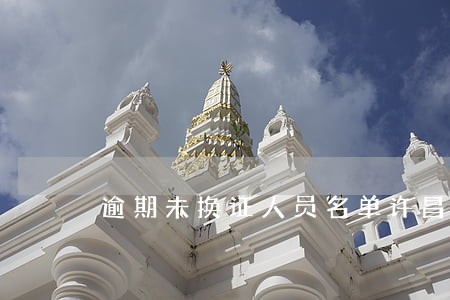 逾期未换证人员名单许昌 逾期未换证人员名单许昌