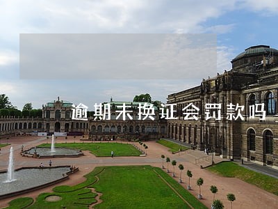 逾期未换证会罚款吗 逾期未换证会罚款吗