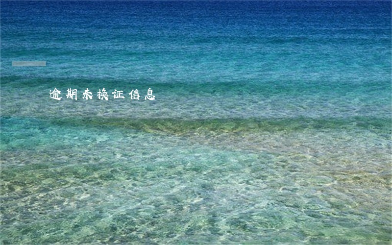 逾期未换证信息 逾期未换证信息