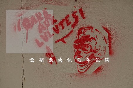 逾期未换证几年注销 逾期未换证几年注销
