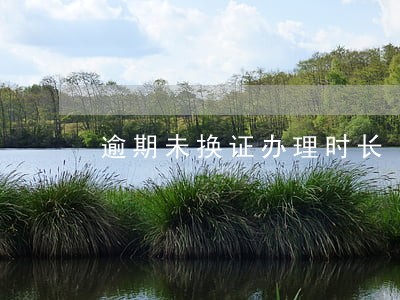 逾期未换证办理时长