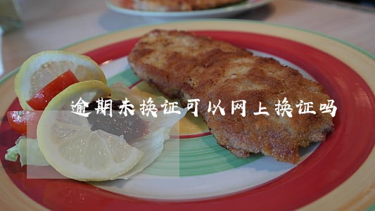 逾期未换证可以网上换证吗 逾期未换证可以网上换证吗