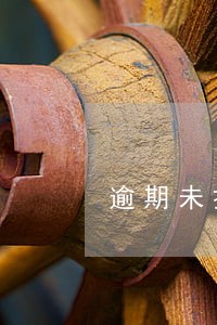逾期未换证多长时间注销