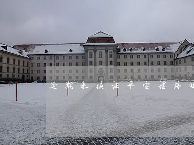 逾期未换证平安理赔吗 逾期未换证平安理赔吗