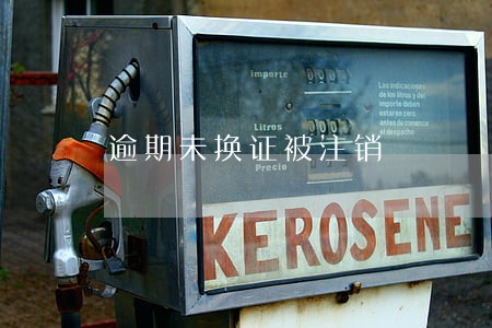 逾期未换证被注销 逾期未换证被注销