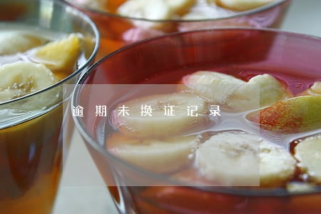 逾期未换证记录 逾期未换证记录