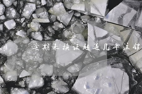 逾期未换证超过几年注销 逾期未换证超过几年注销