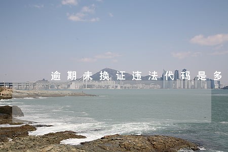 逾期未换证违法代码是多少 逾期未换证违法代码是多少