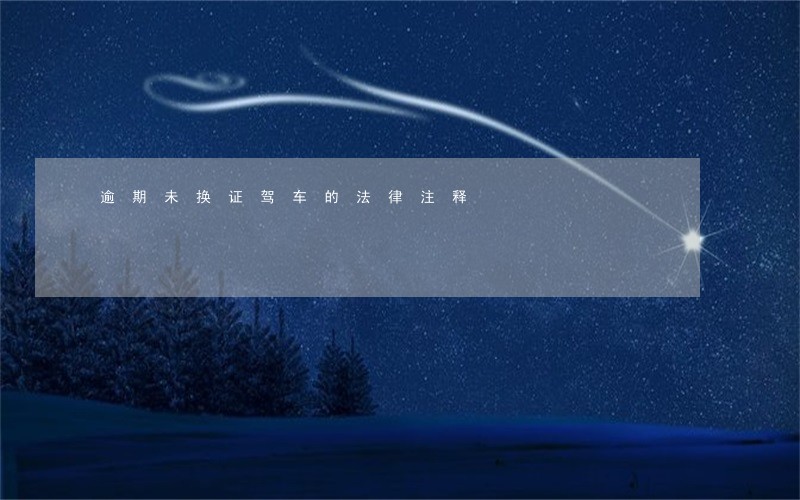 逾期未换证驾车的法律注释 逾期未换证驾车的法律注释